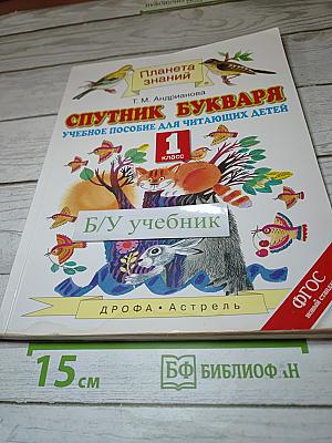 Спутник Букваря Учебное пособие для читающих детей 1 класс
