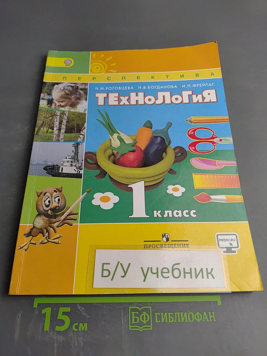 Технология. 1 класс