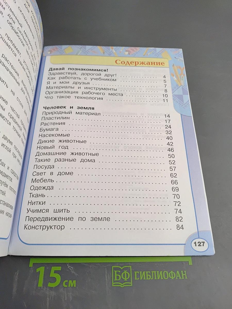 Технология. 1 класс