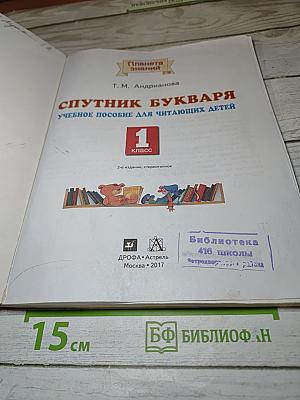 Спутник Букваря Учебное пособие для читающих детей 1 класс