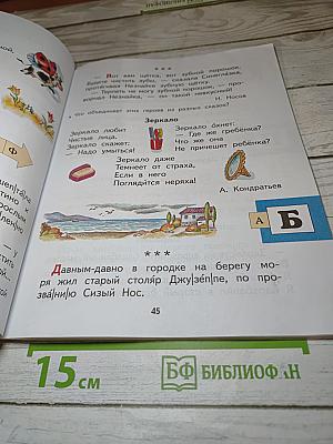 Спутник Букваря Учебное пособие для читающих детей 1 класс