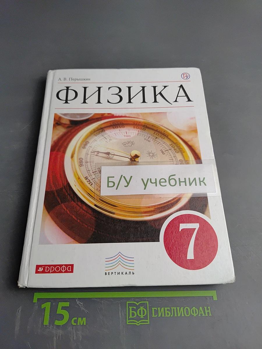 Физика для 7 класса