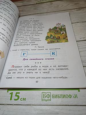 Спутник Букваря Учебное пособие для читающих детей 1 класс