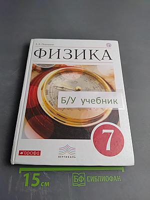 Физика 7 класс