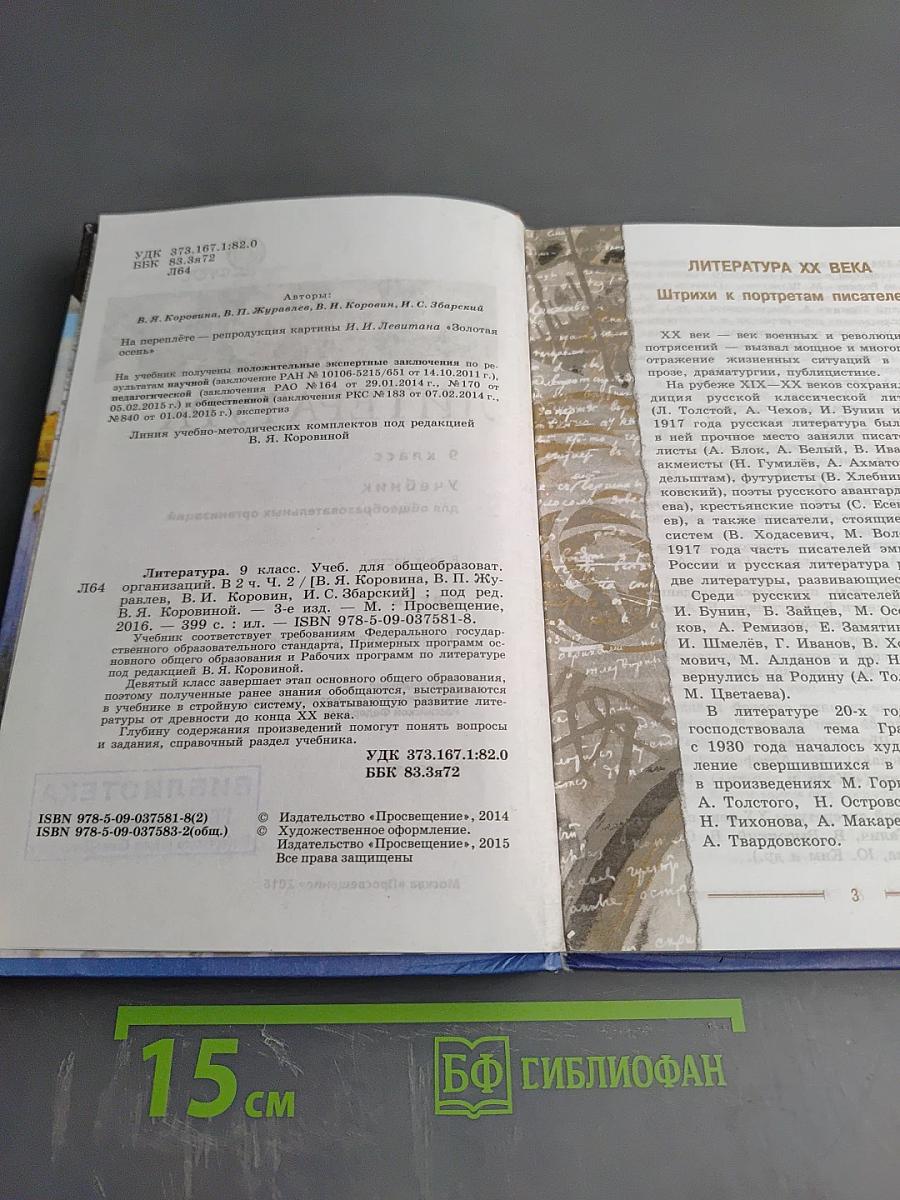 Литература 9 класс. Учебник. Часть 2
