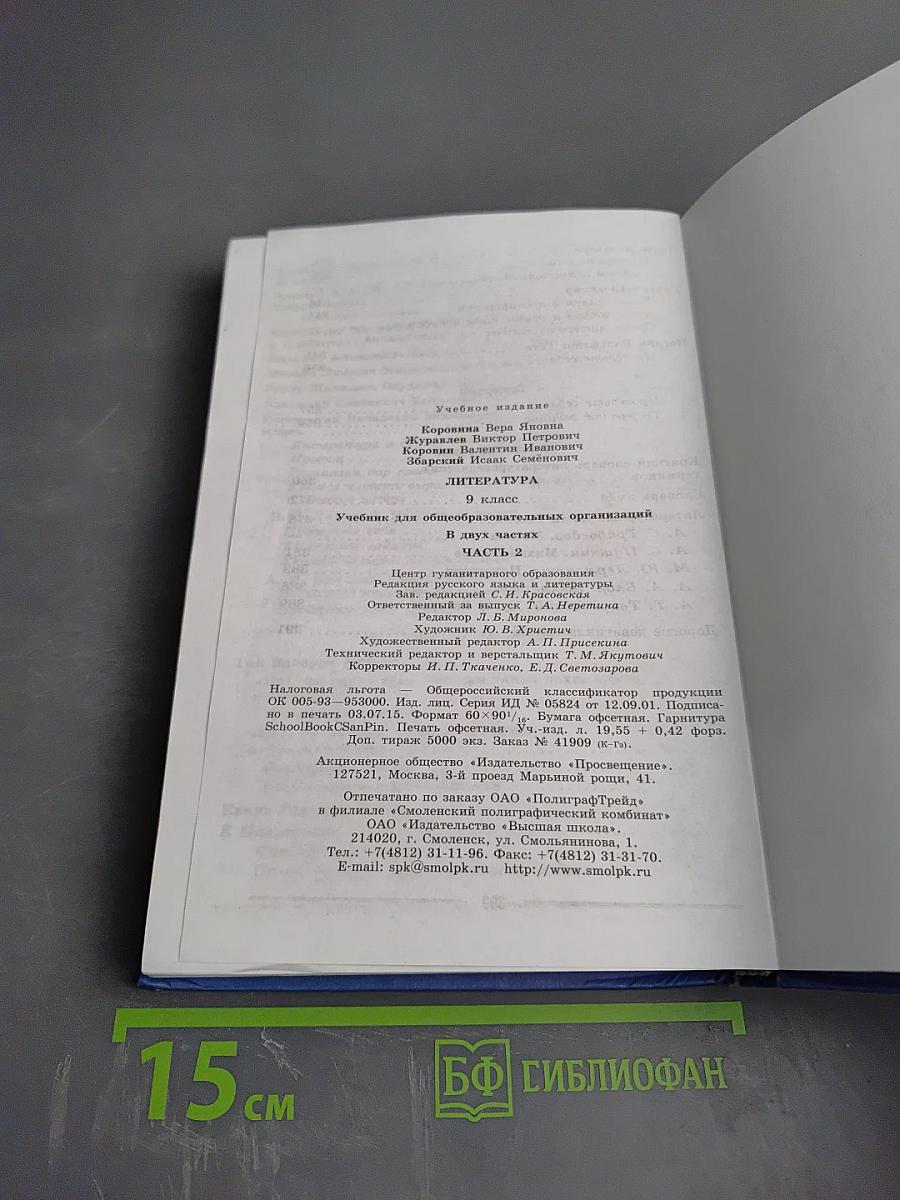Литература 9 класс. Учебник. Часть 2