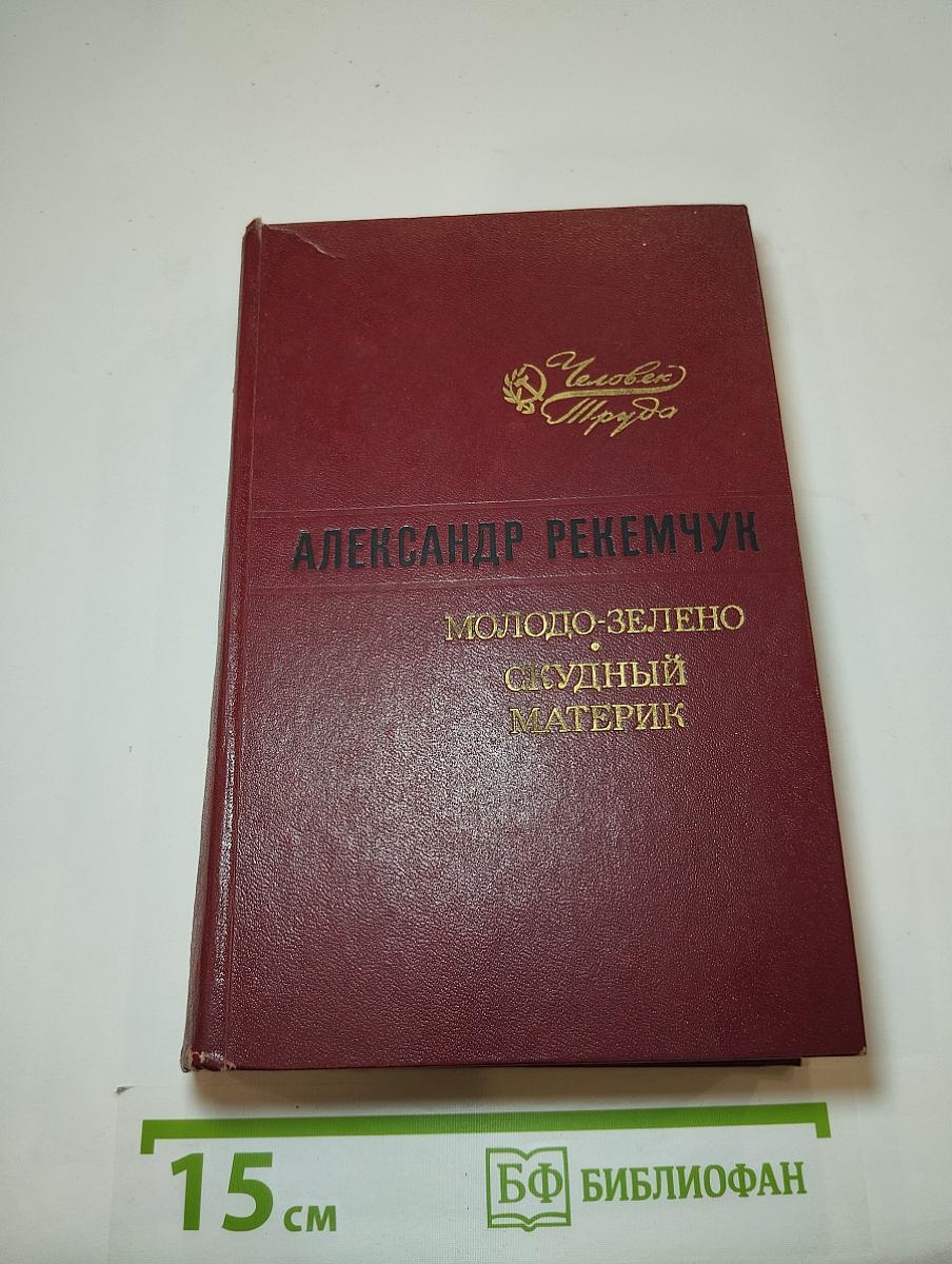 Молодо-зелено. Скудный материк