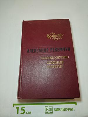 Молодо-зелено. Скудный материк