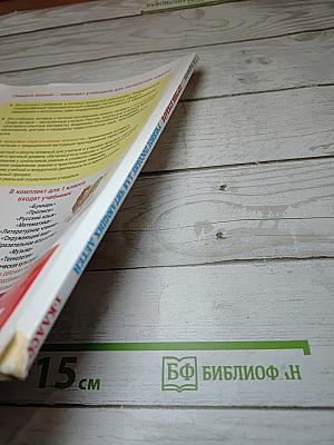 Спутник Букваря Учебное пособие для читающих детей 1 класс