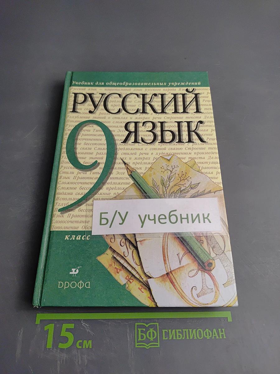 Русский язык 9 класс