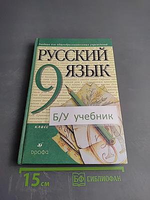 Русский язык 9 класс