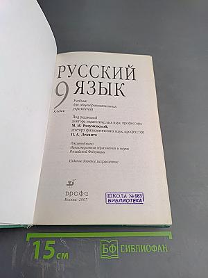 Русский язык 9 класс