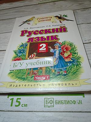 Русский язык. 2 класс. Часть 1