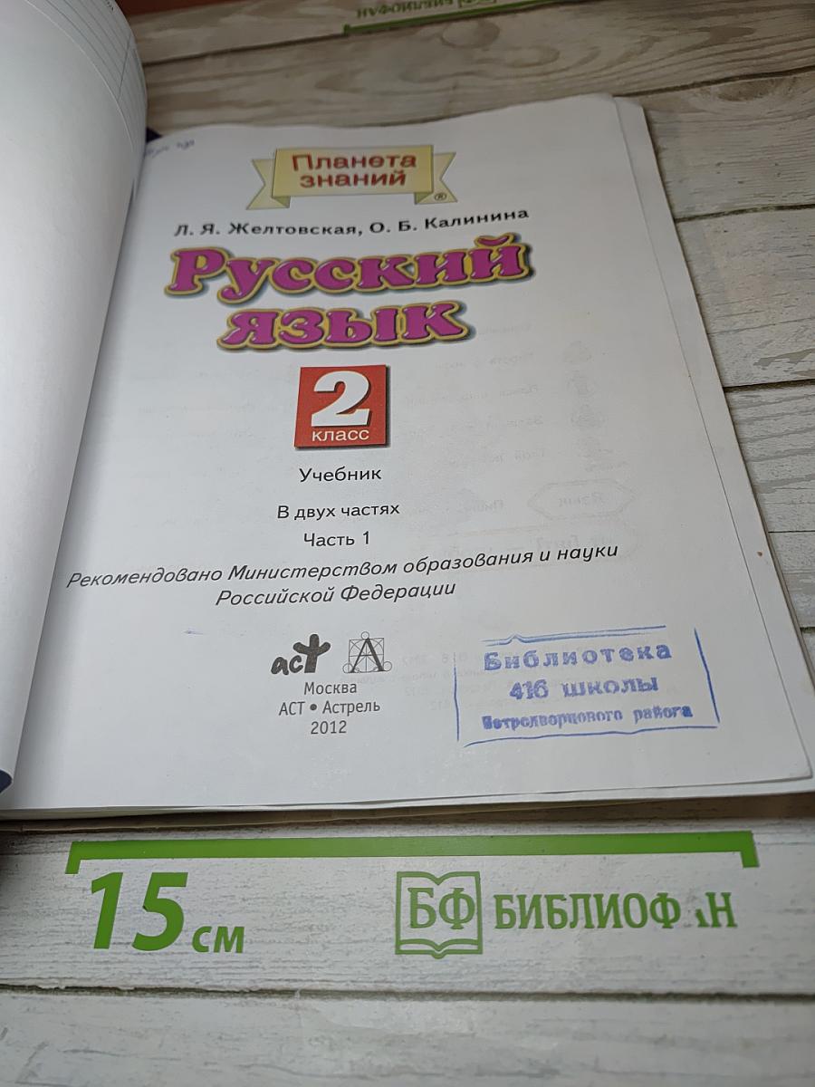Русский язык. 2 класс. Часть 1