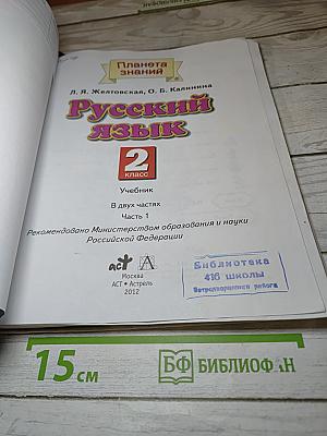Русский язык. 2 класс. Часть 1