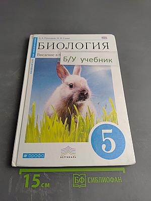 Биология. Введение в биологию. 5 класс