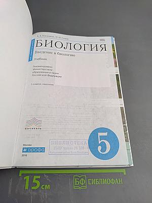 Биология. Введение в биологию. 5 класс