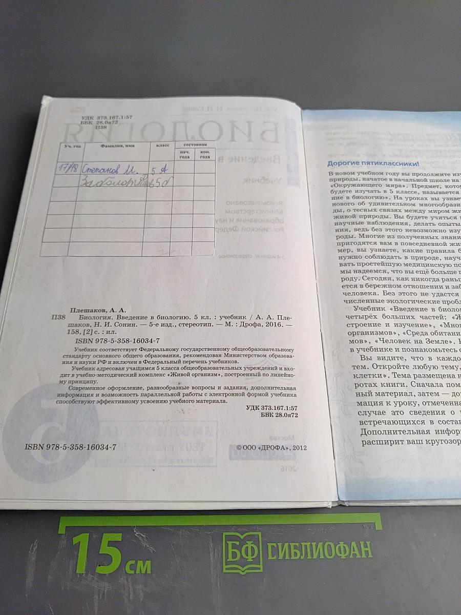 Биология. Введение в биологию. 5 класс