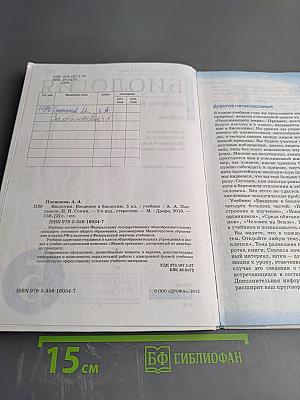 Биология. Введение в биологию. 5 класс