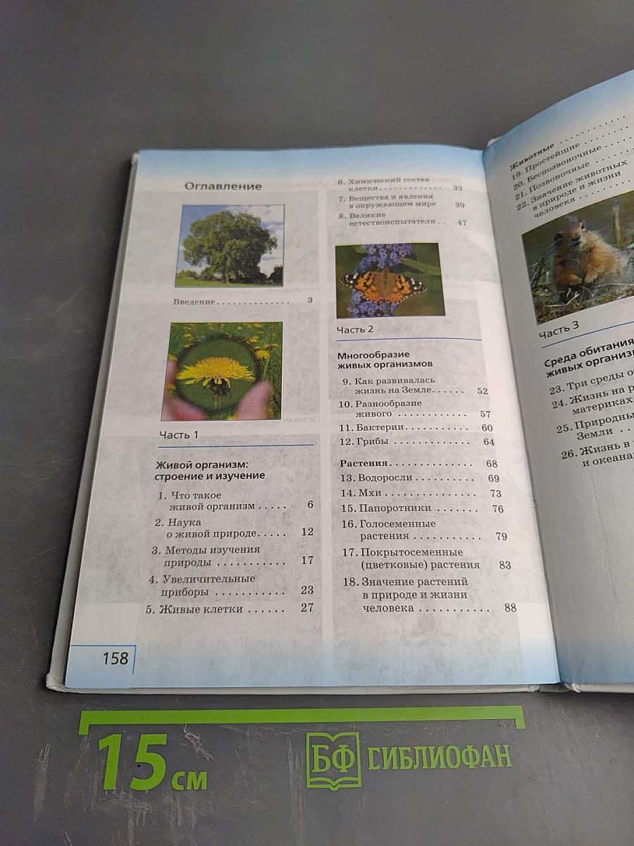 Биология. Введение в биологию. 5 класс