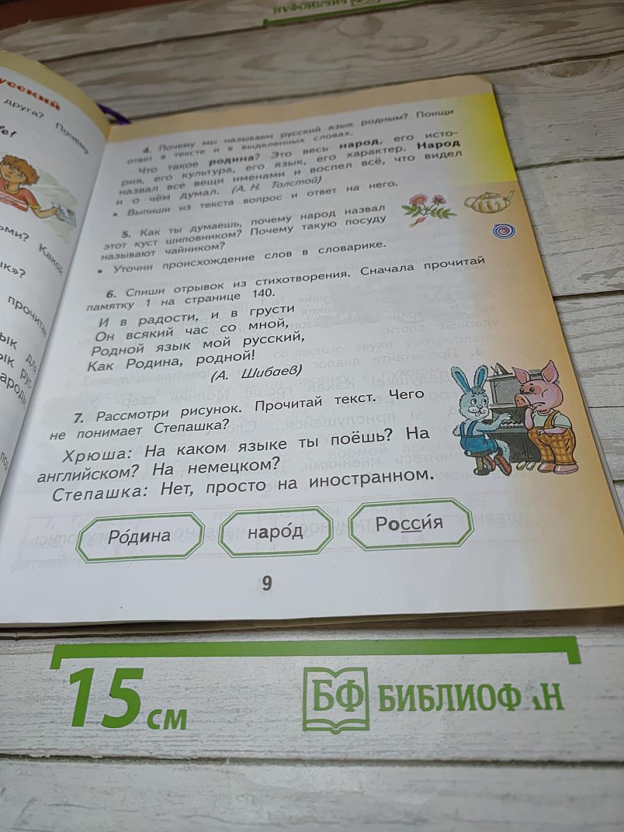 Русский язык. 2 класс. Часть 1