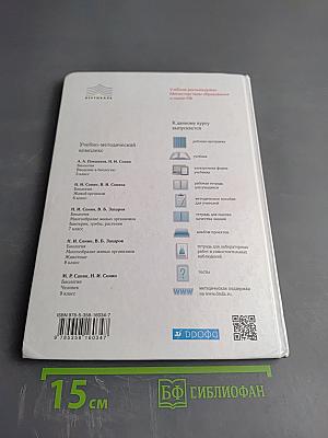 Биология. Введение в биологию. 5 класс