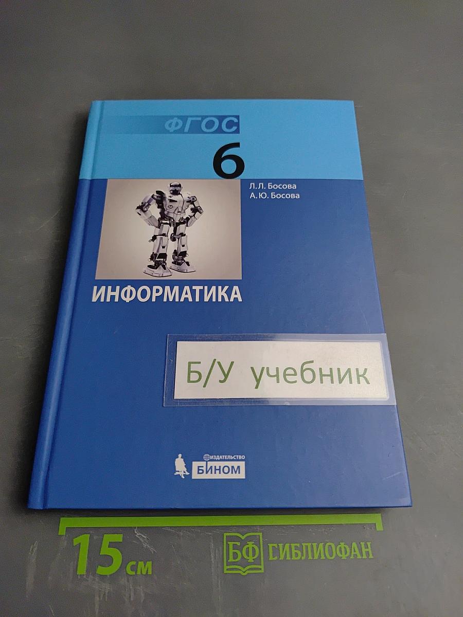 Информатика. Учебник для 6 класса