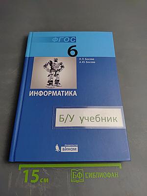 Информатика. Учебник для 6 класса