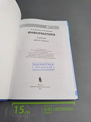 Информатика. Учебник для 6 класса