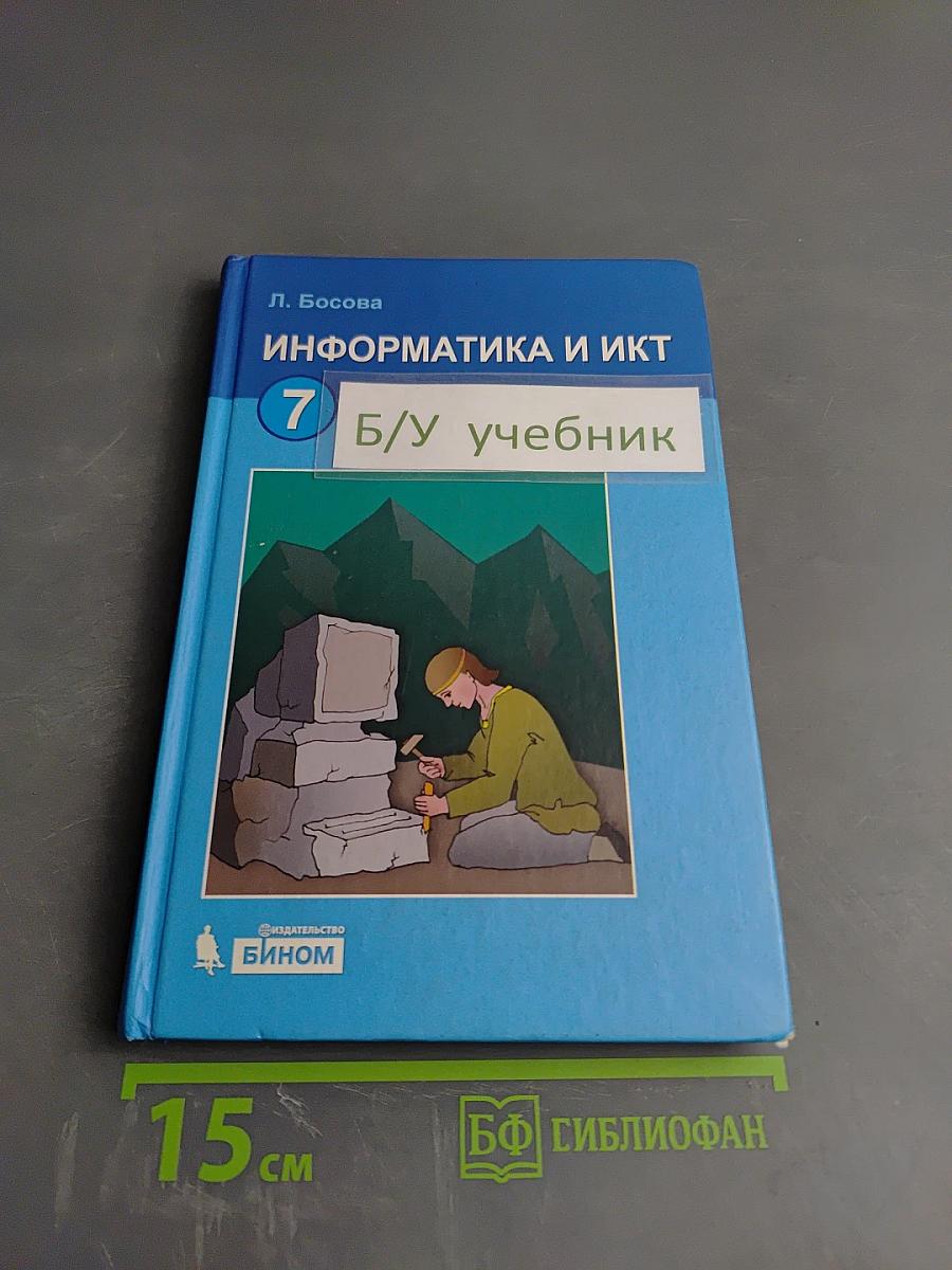 Информатика и икт: учебник для 7 класса