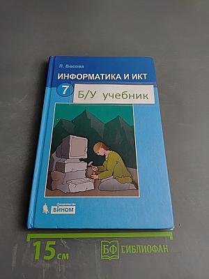 Информатика и икт: учебник для 7 класса