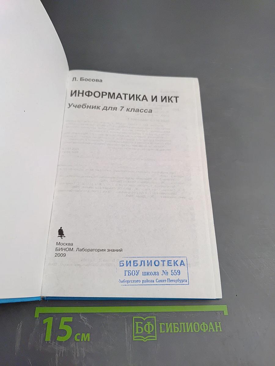 Информатика и икт: учебник для 7 класса