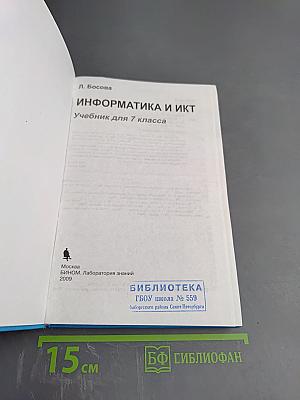 Информатика и икт: учебник для 7 класса