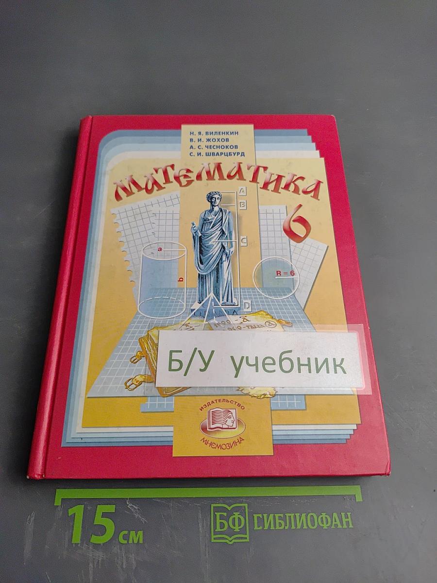 Математика 6 класс Учебник