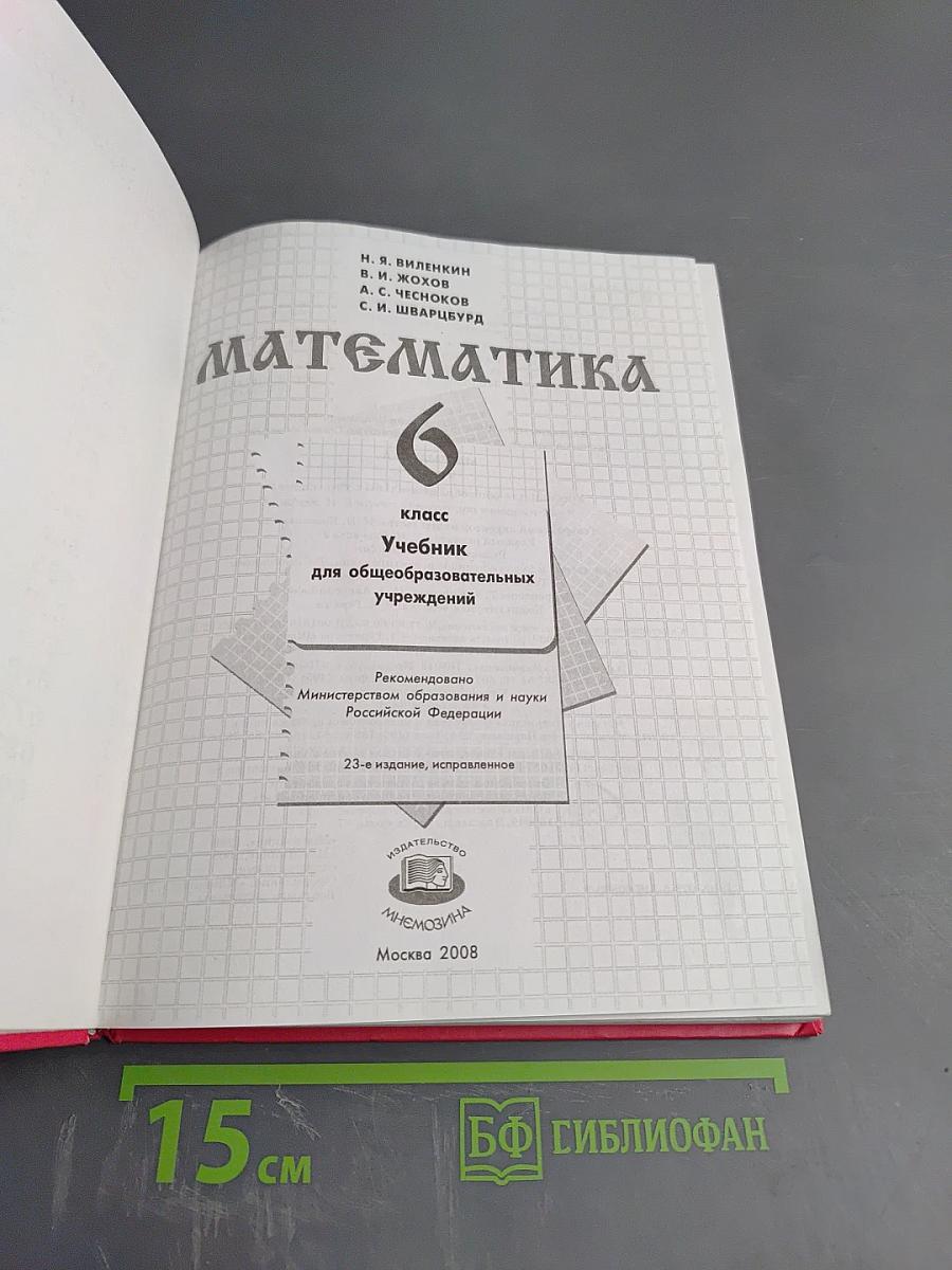 Математика 6 класс Учебник