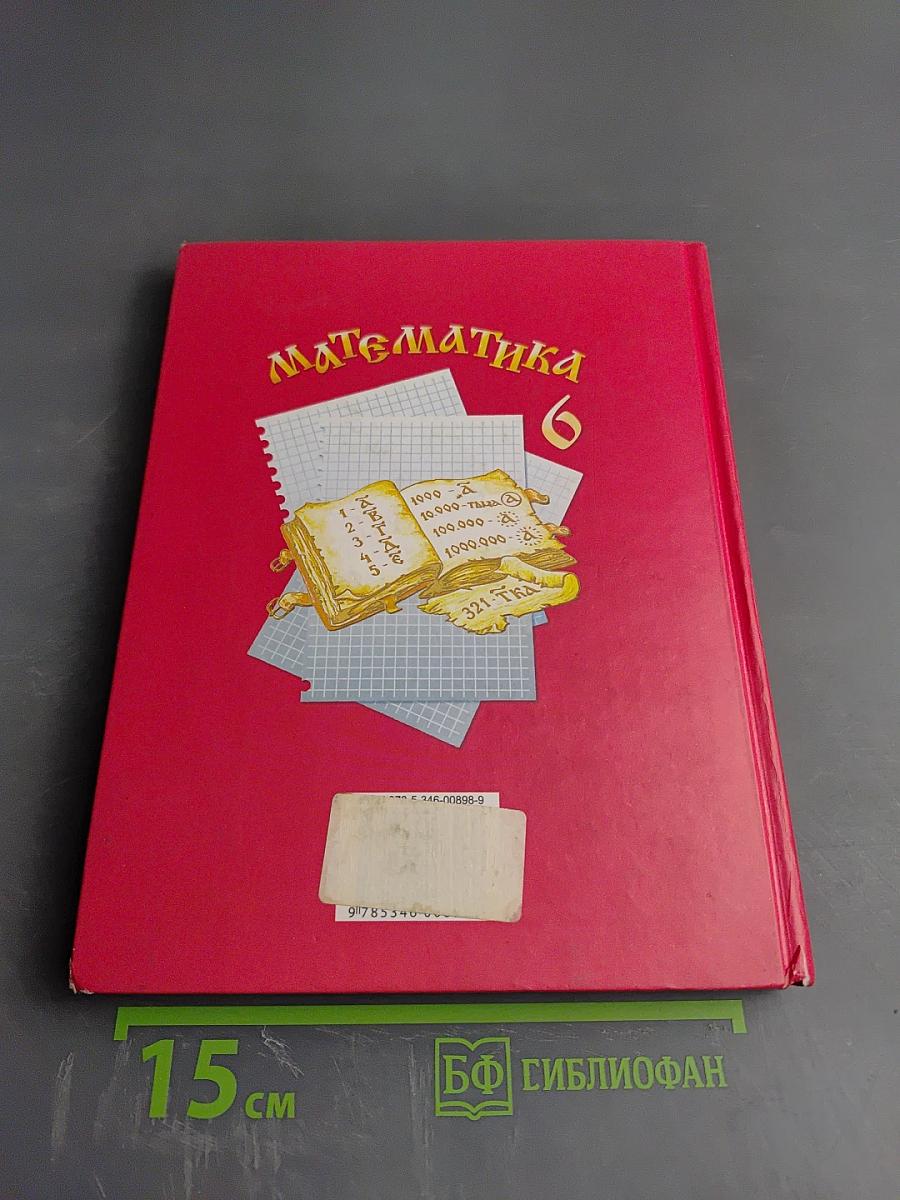 Математика 6 класс Учебник