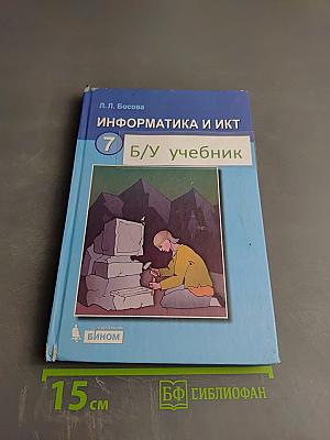 Информатика и ИКТ учебник для 7 класса