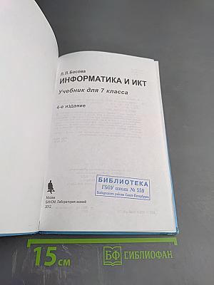 Информатика и ИКТ учебник для 7 класса