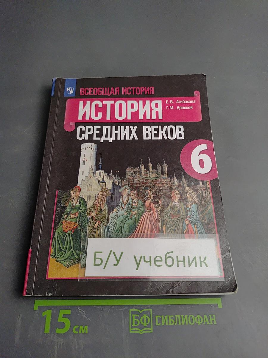 Всеобщая история. История Средних веков. 6 класс
