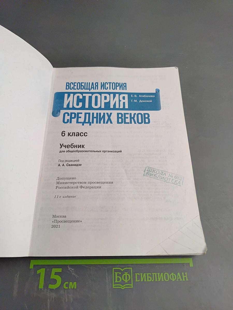 Всеобщая история. История Средних веков. 6 класс