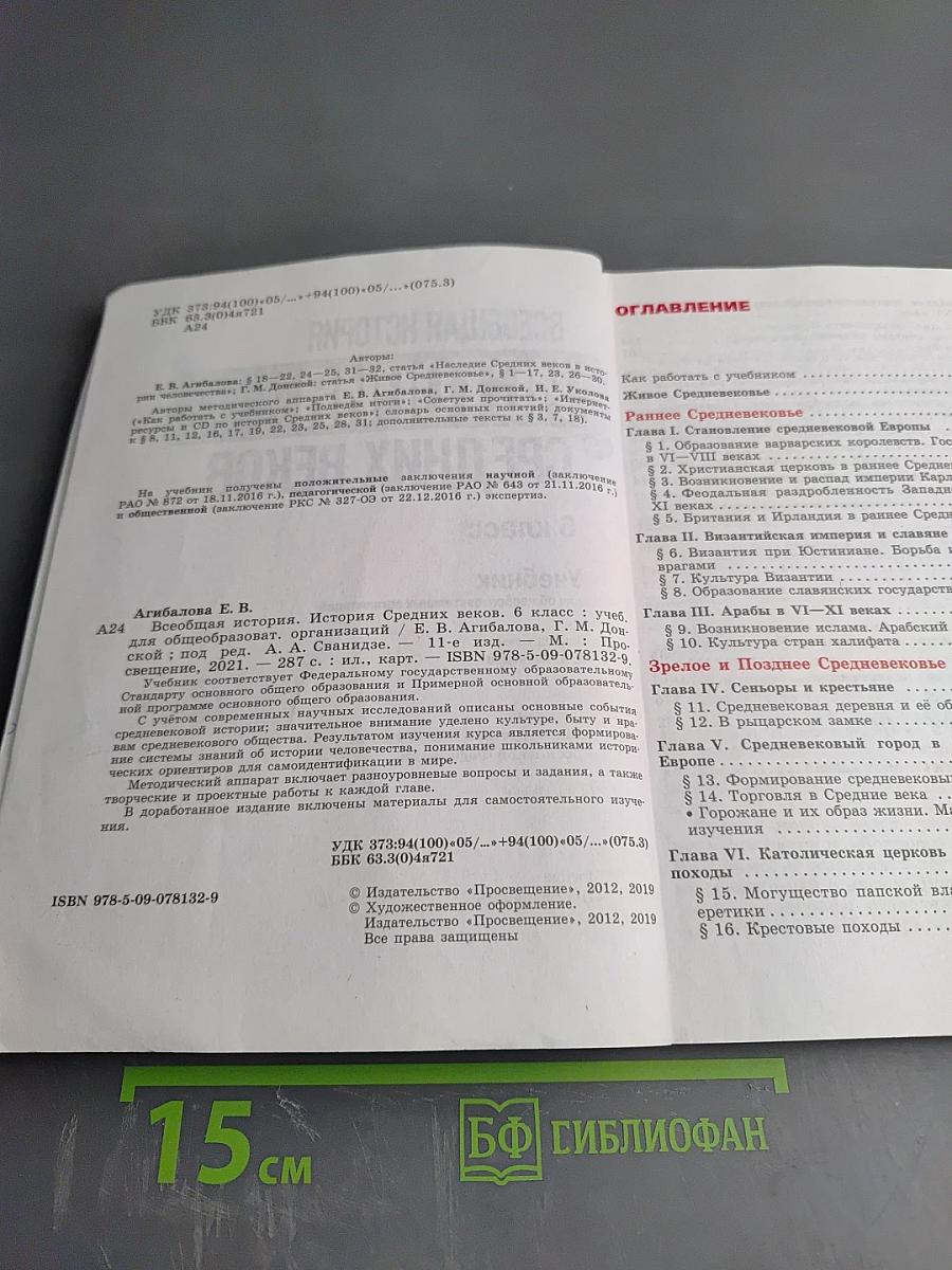 Всеобщая история. История Средних веков. 6 класс