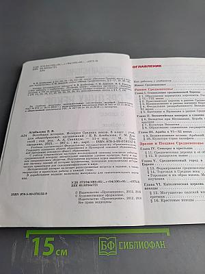 Всеобщая история. История Средних веков. 6 класс