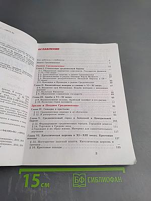 Всеобщая история. История Средних веков. 6 класс