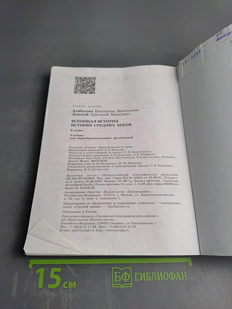 Всеобщая история. История Средних веков. 6 класс