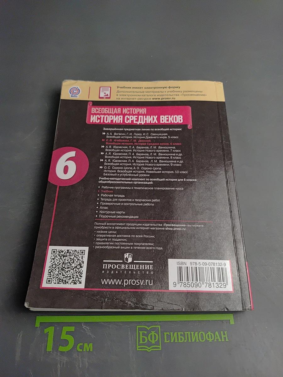 Всеобщая история. История Средних веков. 6 класс