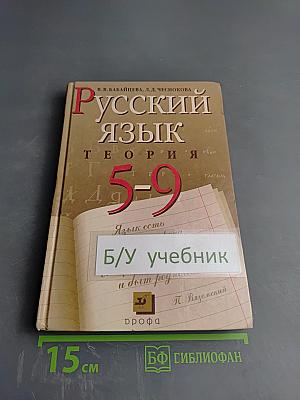 Русский язык. Теория. 5-9 классы