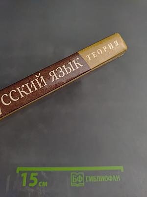 Русский язык. Теория. 5-9 классы