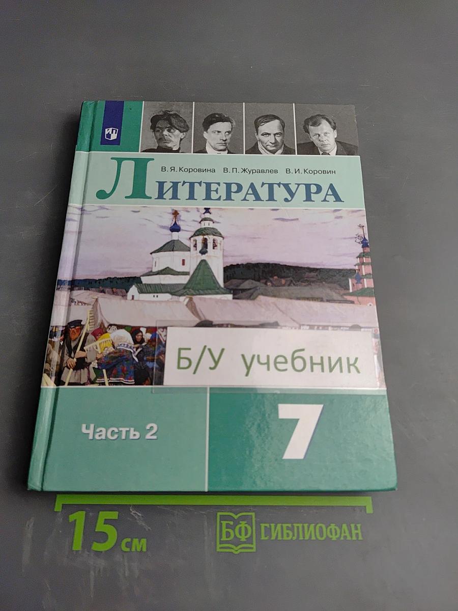 Литература 7 класс Часть 2