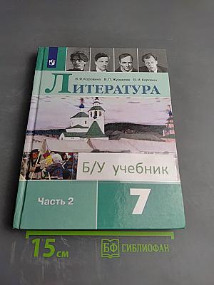Литература 7 класс Часть 2