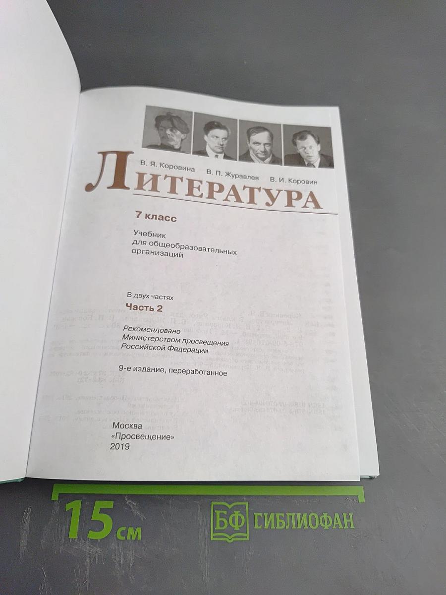 Литература 7 класс Часть 2